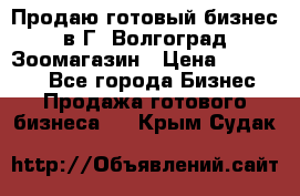 Продаю готовый бизнес в Г. Волгоград Зоомагазин › Цена ­ 170 000 - Все города Бизнес » Продажа готового бизнеса   . Крым,Судак